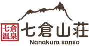 七倉山荘